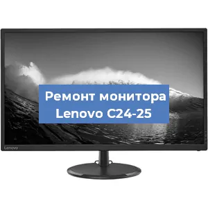 Замена ламп подсветки на мониторе Lenovo C24-25 в Челябинске